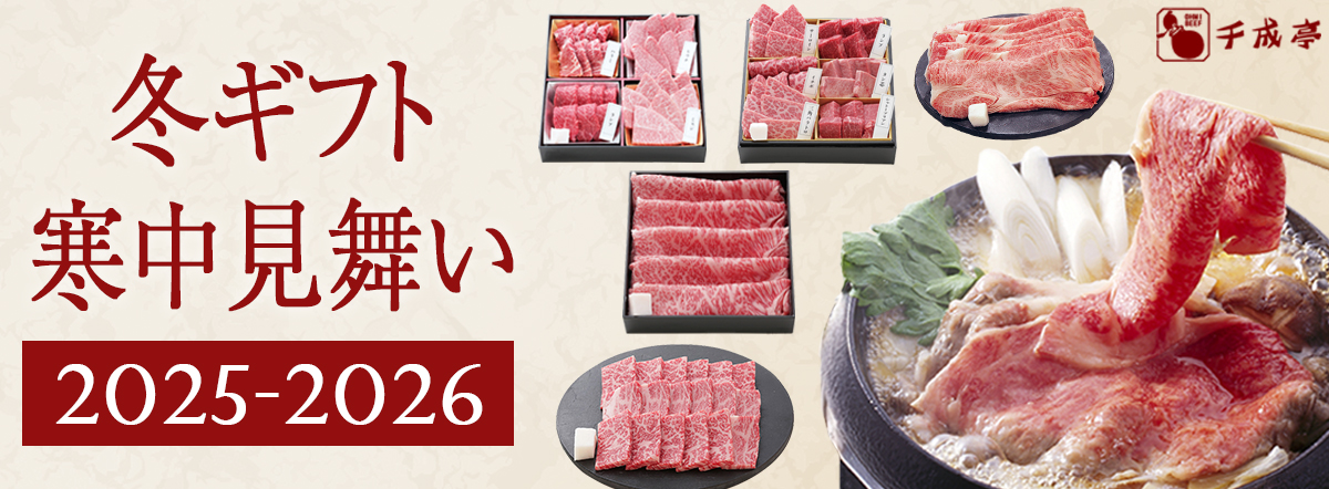 2025冬ギフト・御歳暮