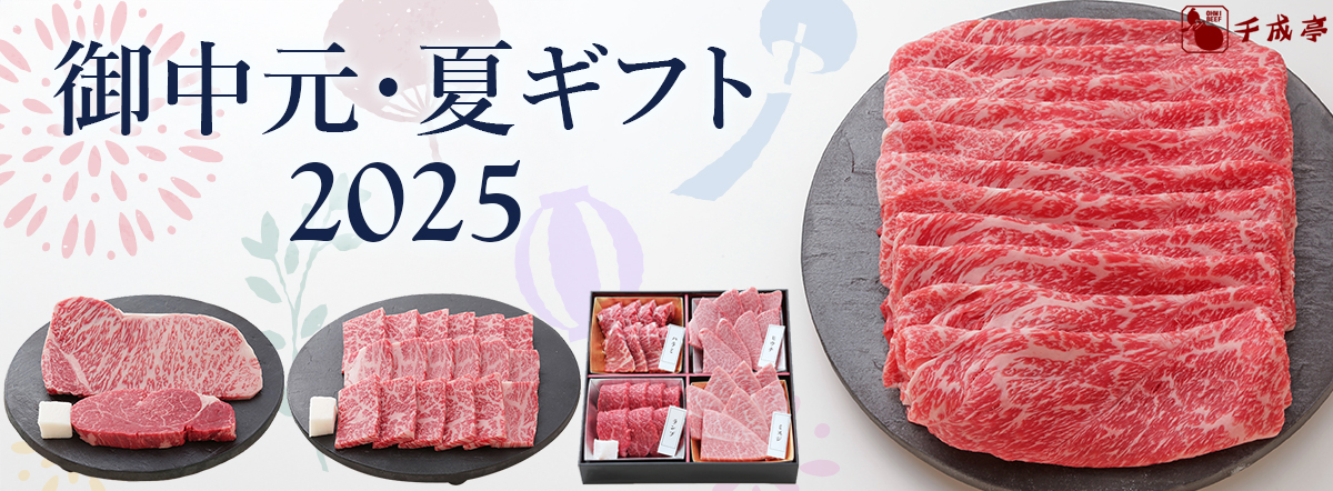夏ギフト特集