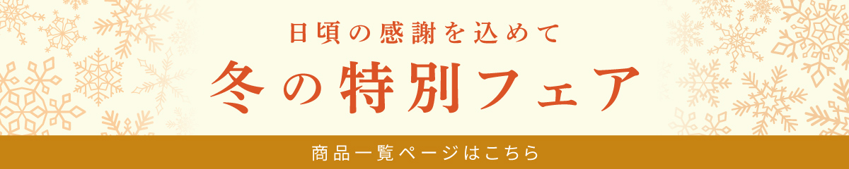 冬の特別フェア
