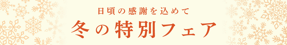 冬の特別フェア