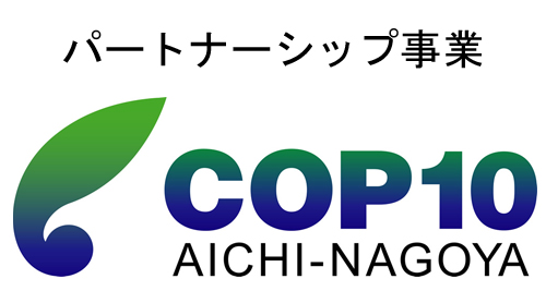 パートナーシップ事業　COP10 aichi-nagoya