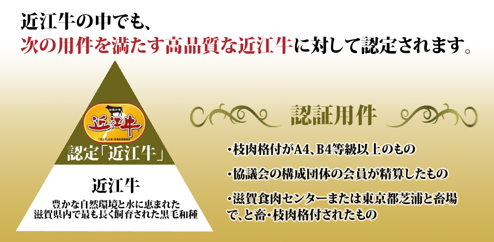 近江牛の中でも、次の要件を満たす高品質な近江牛に対して認定されます。