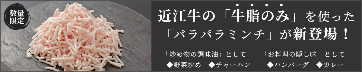 国産ブランド牛「近江牛」の牛脂100％を使用したパラパラミンチ
