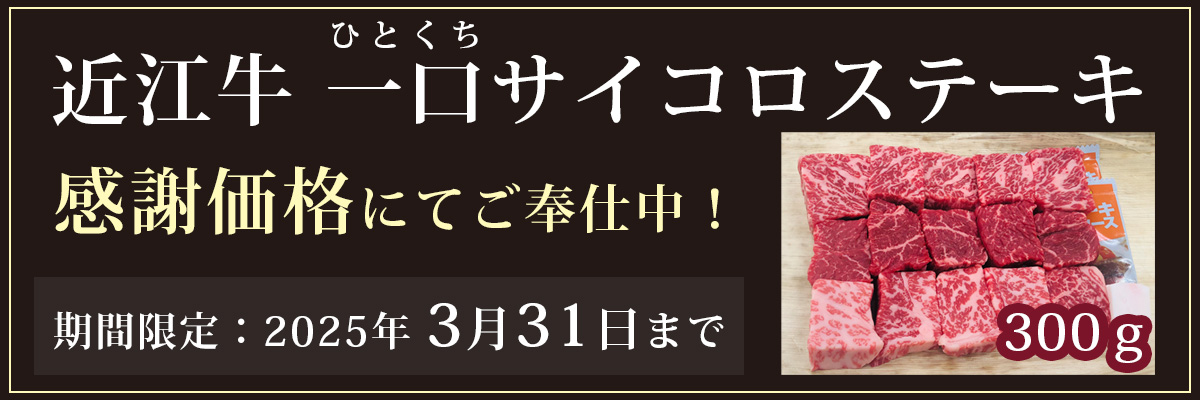 近江牛 一口サイコロステーキ 感謝セール