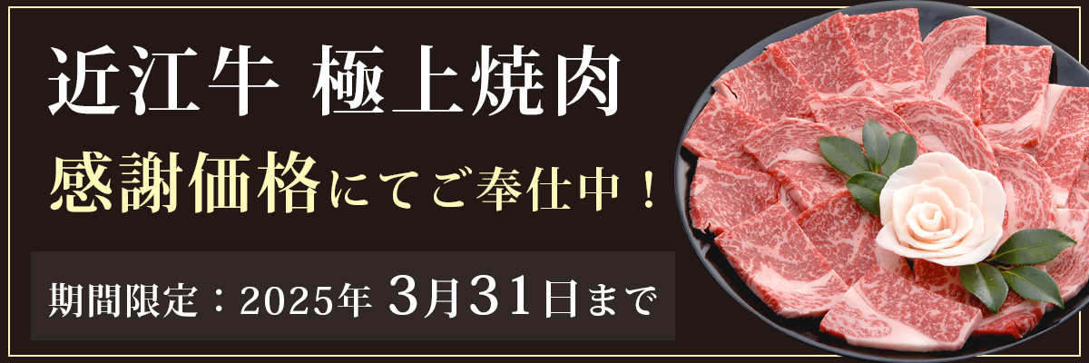 近江牛 極上焼肉 感謝セール