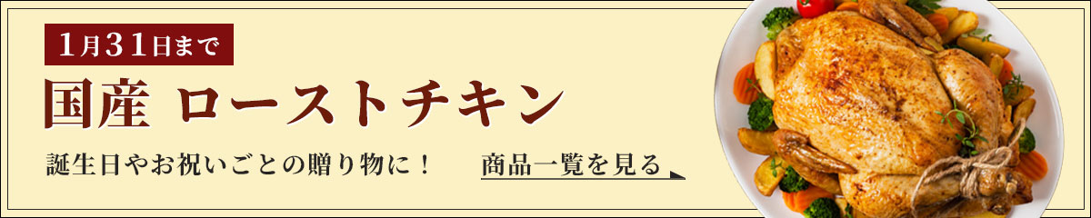 誕生日やお祝い事に。国産ローストチキン