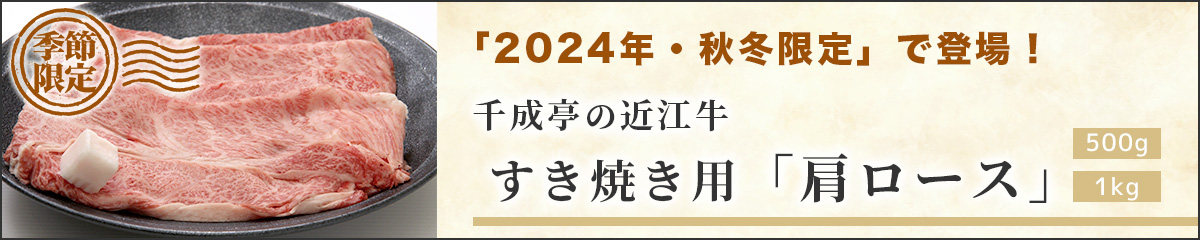 2024年秋冬限定 近江牛 肩ロース すき焼き