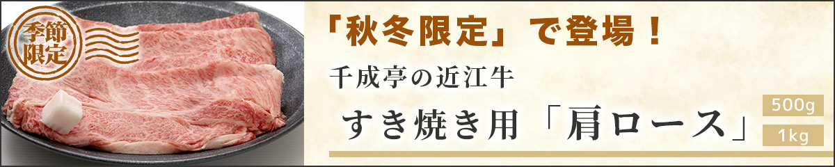 2024年秋冬限定 近江牛 肩ロース すき焼き