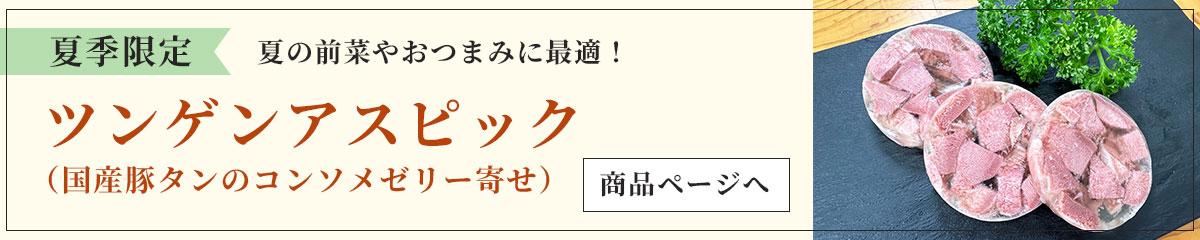 ツンゲンアスピック200gブロック（豚タンのコンソメゼリー寄せ）