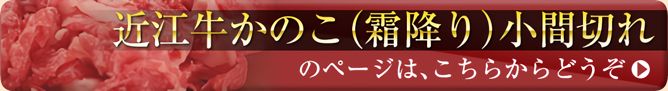 近江牛かのこ(霜降り)小間切れのページは、こちらからどうぞ
