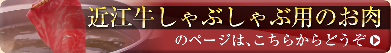 近江牛しゃぶしゃぶ用のお肉のページは、こちらからどうぞ