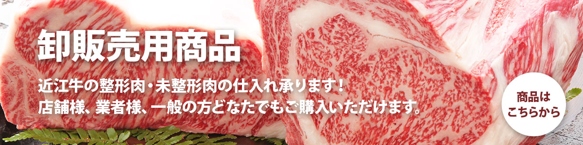 卸用販売商品。近江牛の整形肉・未整形肉の仕入れ承ります！店舗様、業者様、一般の方どなたでもご購入いただけます。