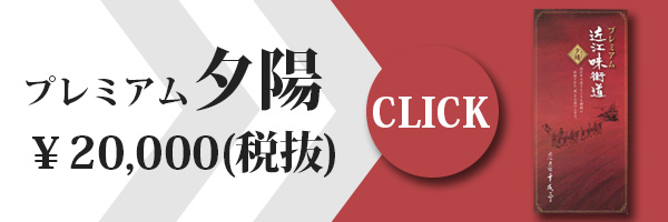 近江牛選べるギフト券 プレミアム近江味街道「夕陽(ゆうよう)」 | 近江