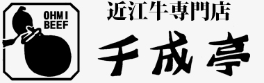 滋賀より近江牛を直送・近江牛ステーキなら｜近江牛専門店【千成亭】（せんなりてい）