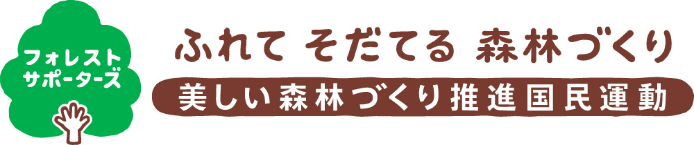 わたしたち千成亭は、フォレストサポーターズの活動に参加しています。