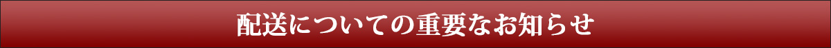 配送についての重要なお知らせ