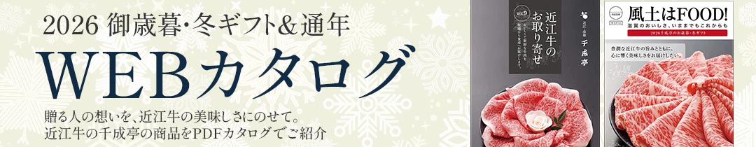 千成亭WEBカタログ