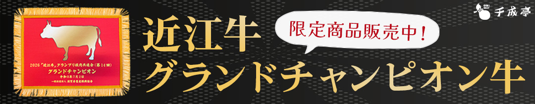 近江牛チャンピオン牛