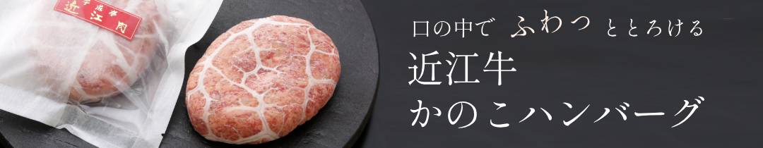 【商品】かのこハンバーグ