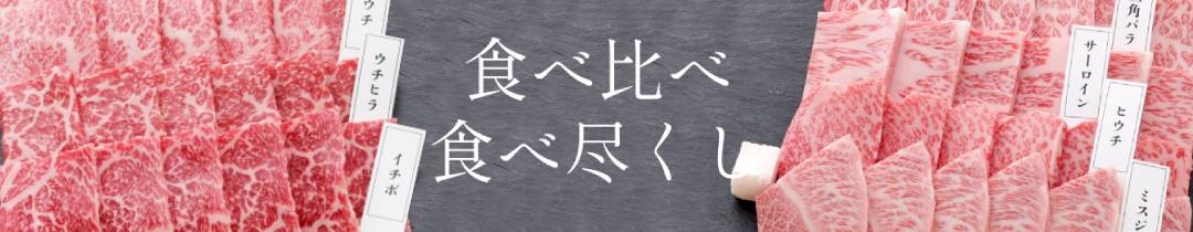【特集】食べ比べ