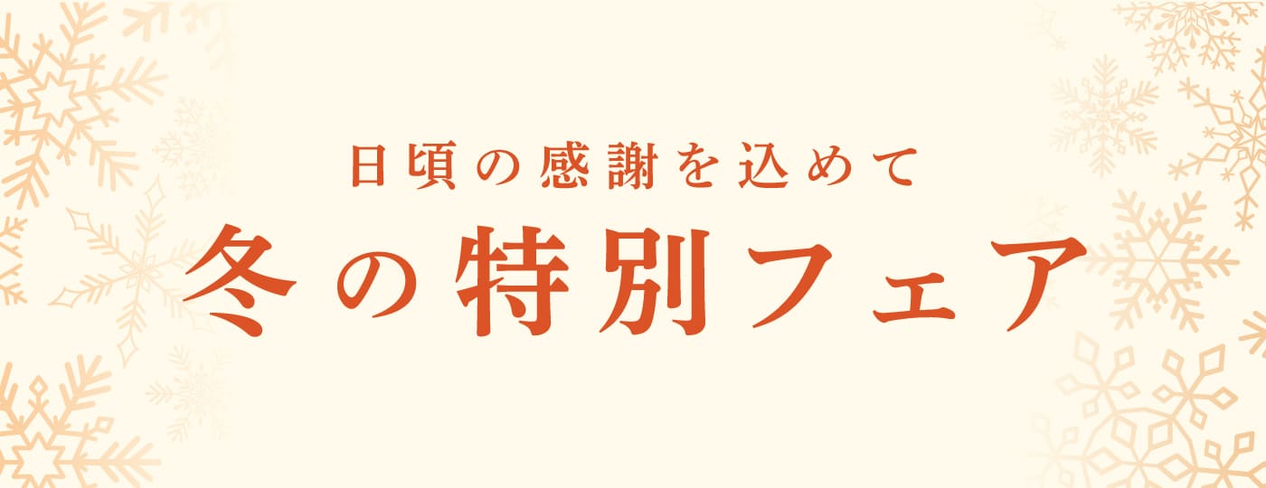 冬の特別フェア