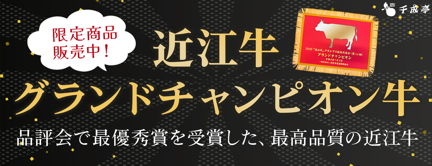 近江牛チャンピオン牛