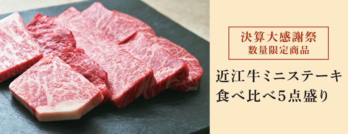 近江牛ミニステーキ食べ比べ５点盛り