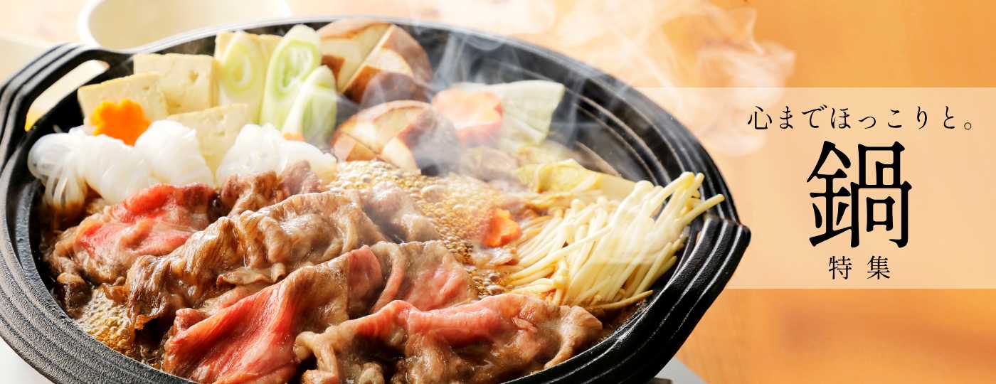 【特集】鍋