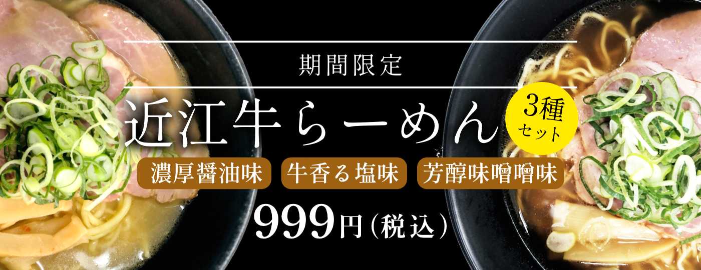近江牛らーめん 3種セット