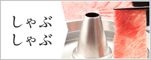 しゃぶしゃぶ