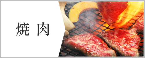 焼肉