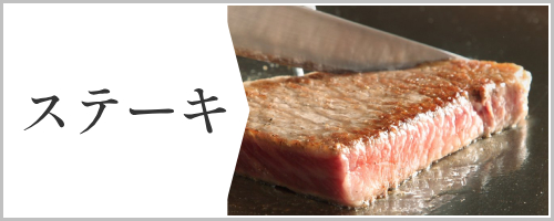 ステーキ