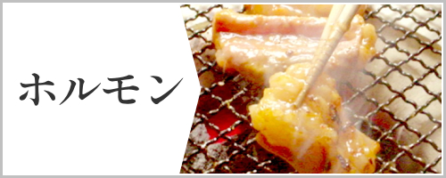 ホルモン