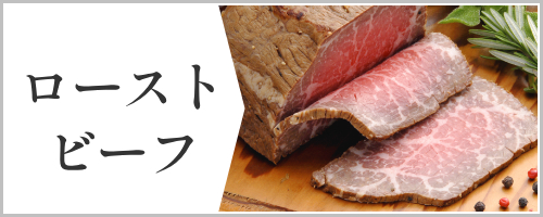 ローストビーフ