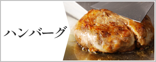 ハンバーグ
