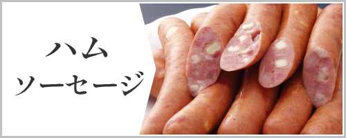 ハムソーセージ