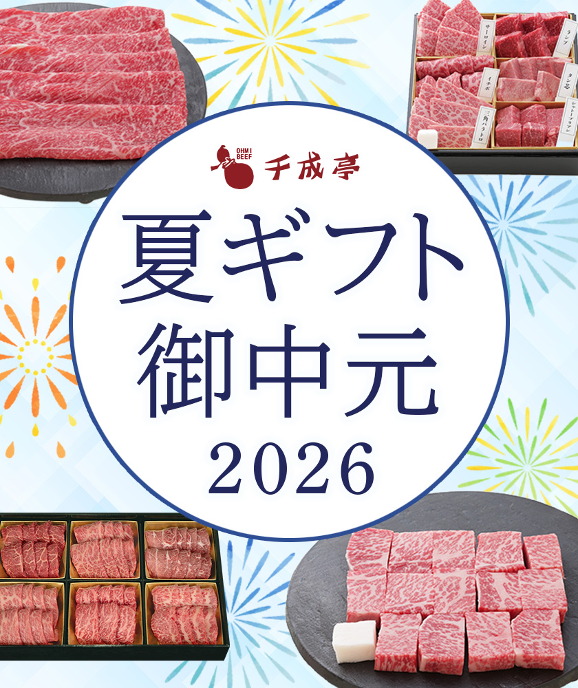 夏ギフト