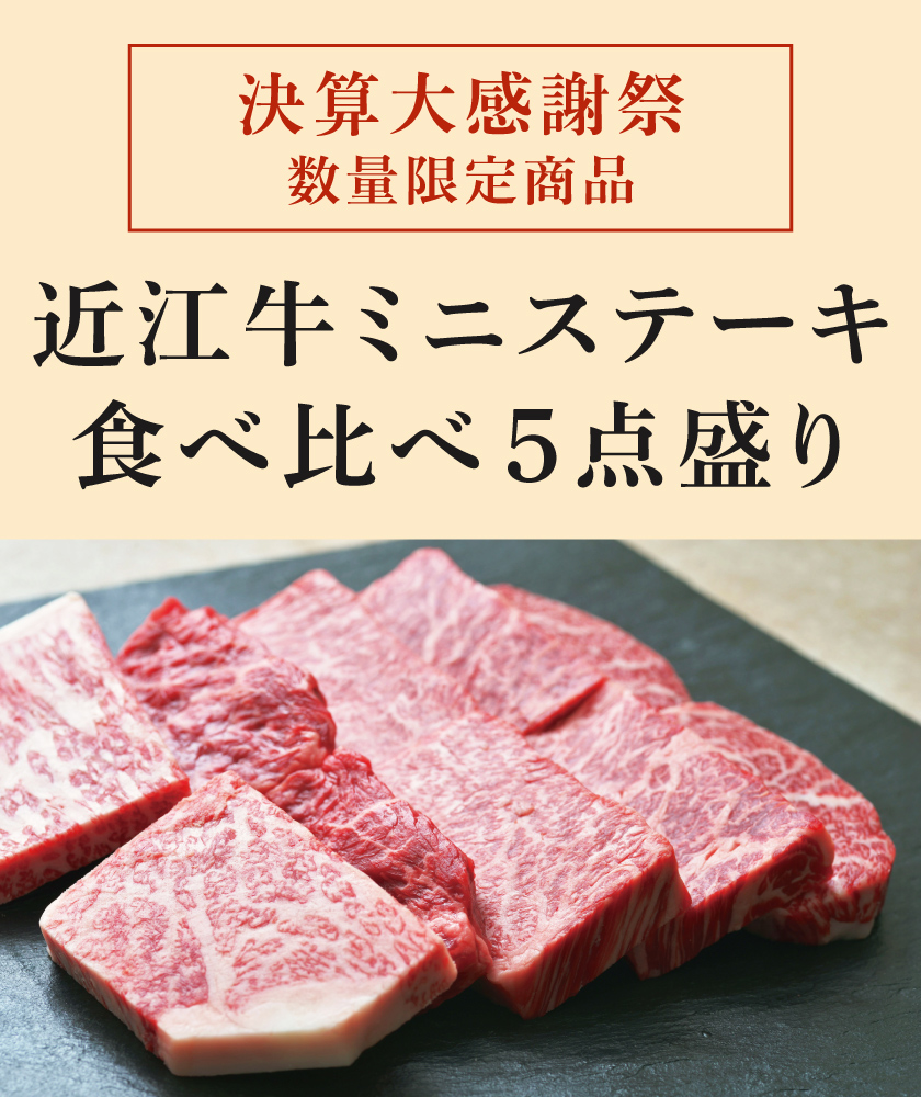 近江牛ミニステーキ食べ比べ5点盛り