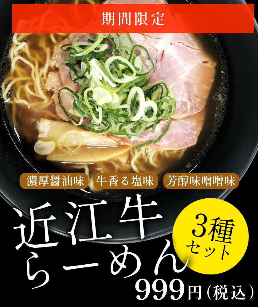近江牛らーめん 3種セット