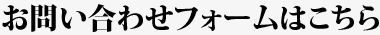 お問い合わせフォームはこちら