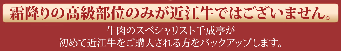 霜降りの高級部位のみが近江牛ではございません。