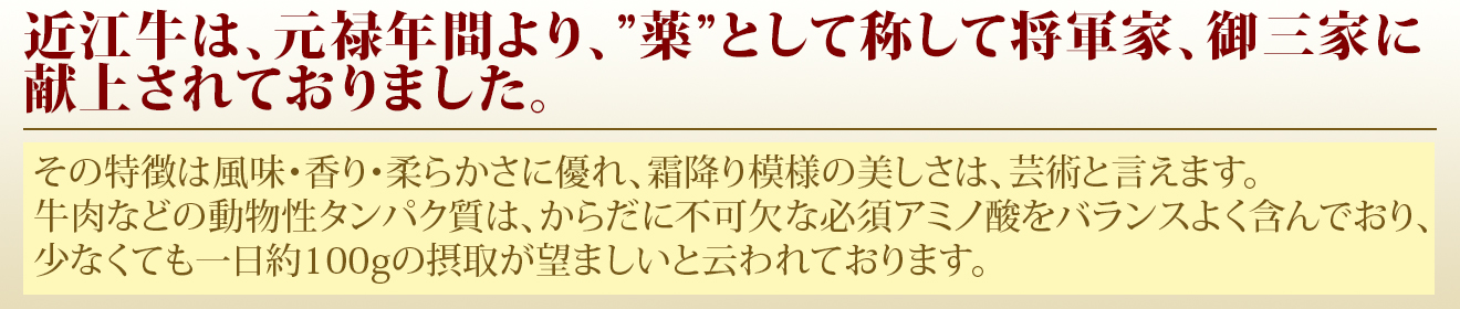 近江牛は、元禄年間より“薬”として将軍家、御三家に献上されておりました。