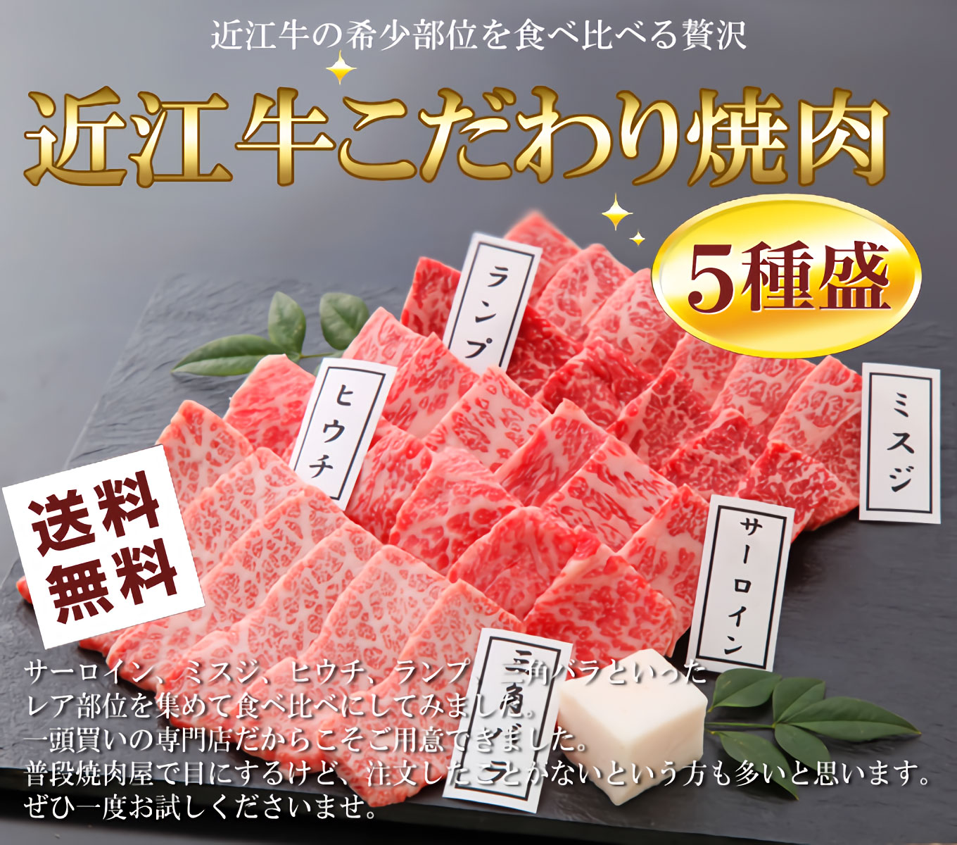近江牛こだわり焼肉食べ比べ５点盛り 冷凍 【送料込み】 | 近江牛の千成亭