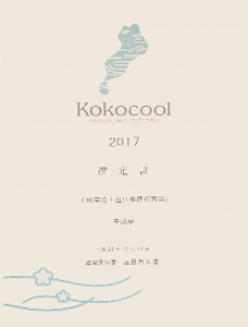 Kokocool SELECTION2017