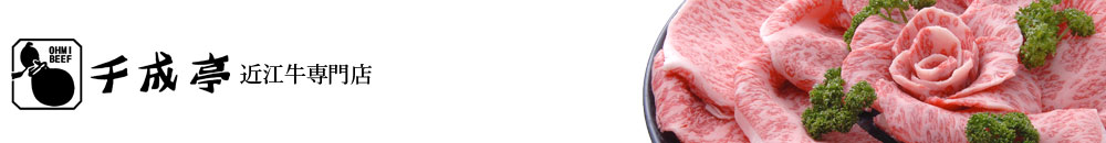 滋賀より近江牛を直送・近江牛ステーキなら｜近江牛専門店【千成亭】（せんなりてい）