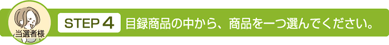 目録商品の中から、商品を一つ選んでください。