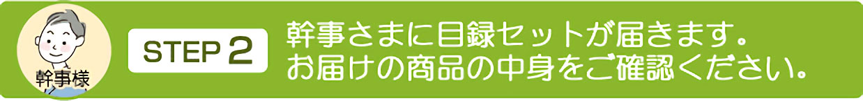 お届けの商品をご確認ください。