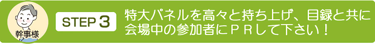 パネルは超目立つA3サイズです。