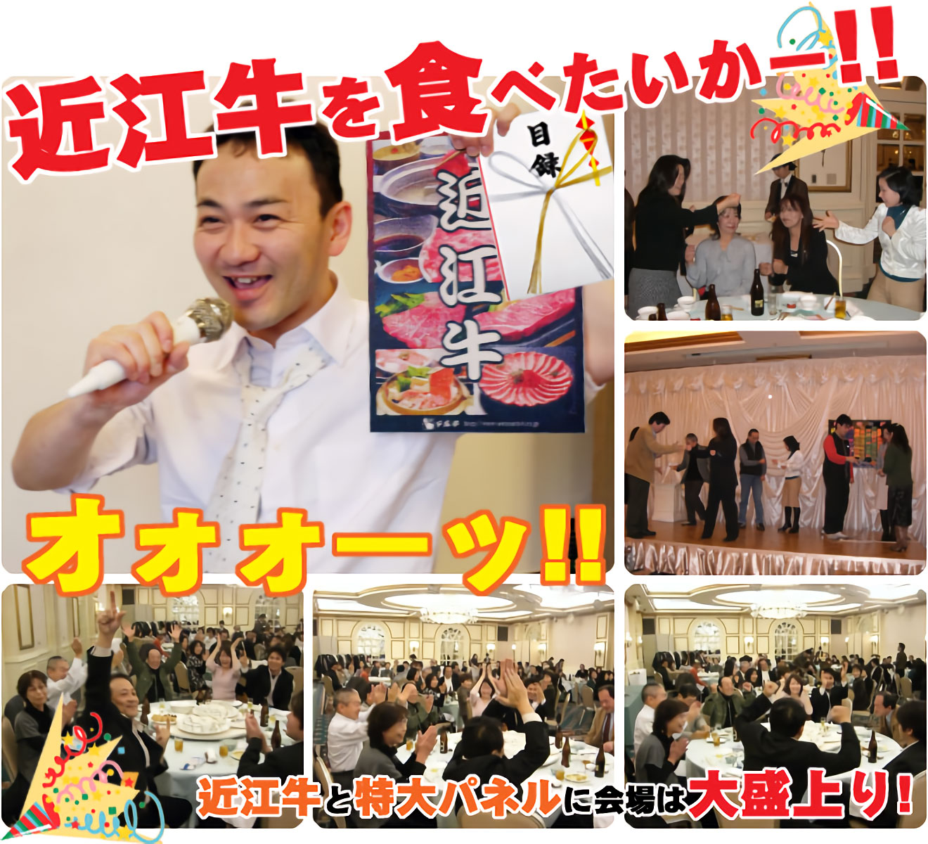会場を大いに盛り上げて下さい!
