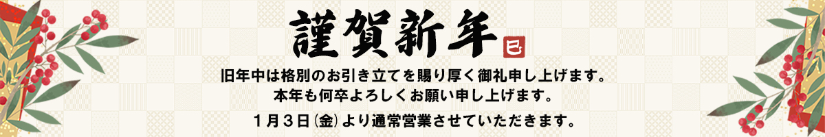 1/5まで年始の案内